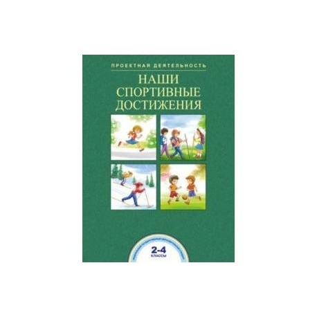 Наши спортивные достижения. 2-4 классы