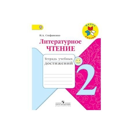 Чтение тетрадь ответы. Литературное чтение тетрадь учебных достижений 2 класс школа России. Тетрадь учебных достижений по литературному чтению 2 класс. Тетрадь учебных достижений 2 класс литературное чтение. Литературное чтение 2 класс Стефаненко.