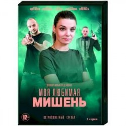 Моя любимая мишень. (4 серии). DVD