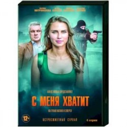 С меня хватит. (4 серии). DVD