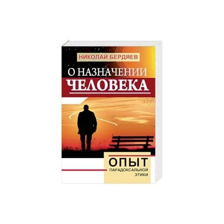 О назначении человека. Опыт парадоксальной этики