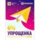 Упрощенка 6%. Практическое пособие для малых предприятий