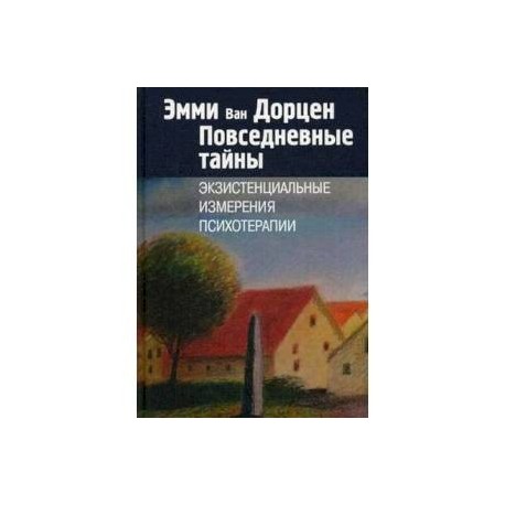 Повседневные тайны. Экзистенциальные измерения психотерапии