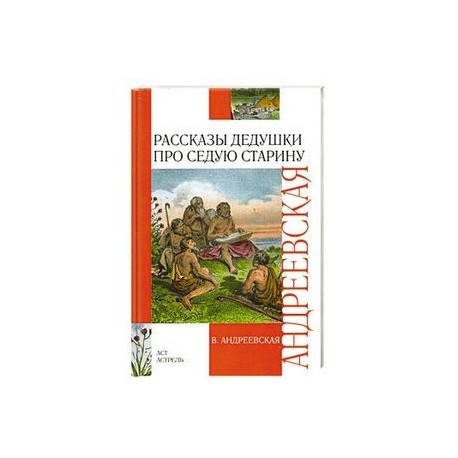 Рассказы дедушки про седую старину