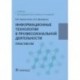 Информационные технологии в профессиональной деятельности. Практикум