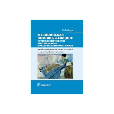 Медицинская помощь женщине с гинекологическими заболеваниями в различные периоды жизни
