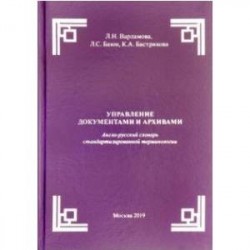 Управление документами и архивами. Англо-русский словарь стандартизированной терминологии