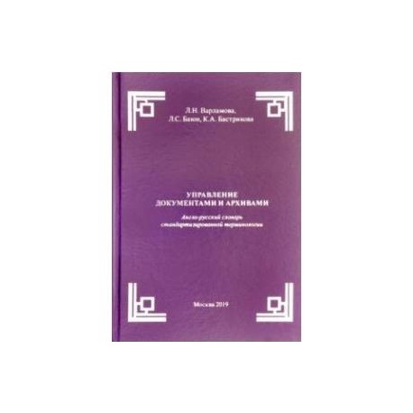 Управление документами и архивами. Англо-русский словарь стандартизированной терминологии