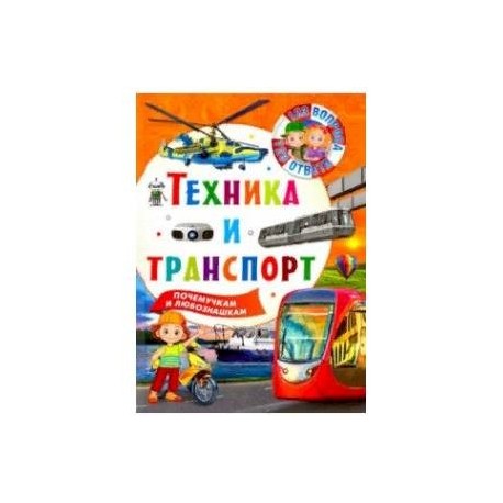 Техника и транспорт