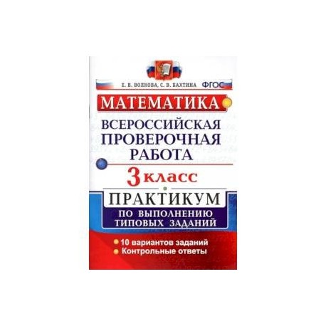 Математика впр тетрадь. ВПР 3 класс математика. Математика 3 класс практикум. Всероссийские проверочные работы 3 класс математика. Тетрадь ВПР 3 класс математика.