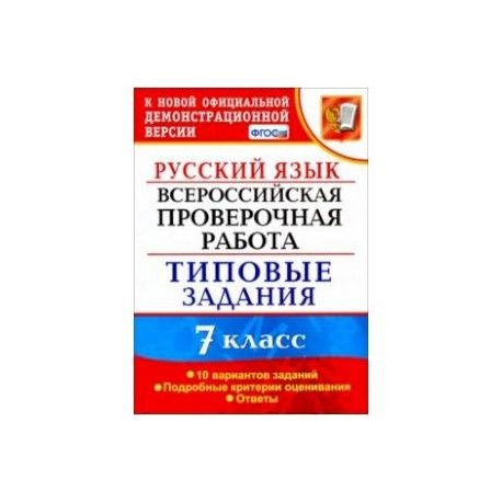 ВПР Русский язык. 7 класс. 10 вариантов. Типовые задания. ФГОС