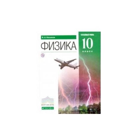 Физика. 10 класс. Углубленный уровень. Учебник. Вертикаль. ФГОС