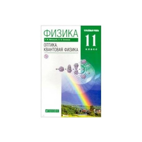 Физика. Оптика. Квантовая физика. 11 класс. Учебник. Углубленный уровень. Вертикаль