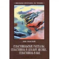 Севастопольские рассказы. Севастополь в декабре месяце. Севастополь в мае