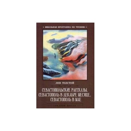 Севастопольские рассказы. Севастополь в декабре месяце. Севастополь в мае