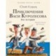 Приключения Васи Куролесова. Все истории