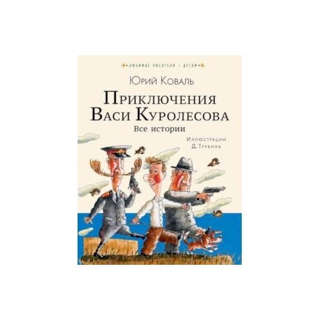 Приключения Васи Куролесова. Все истории