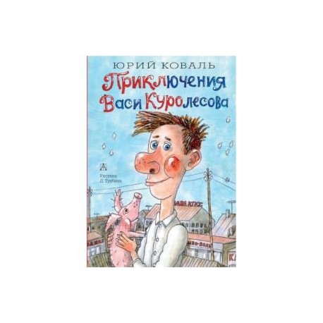 Приключения Васи Куролесова Книга Купить