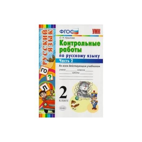 Контрольные работы по русскому языку. 2 класс. Часть 2. Ко всем действующим учебникам. ФГОС