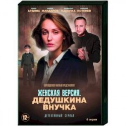 Женская версия. Дедушкина внучка. (4 серии). DVD