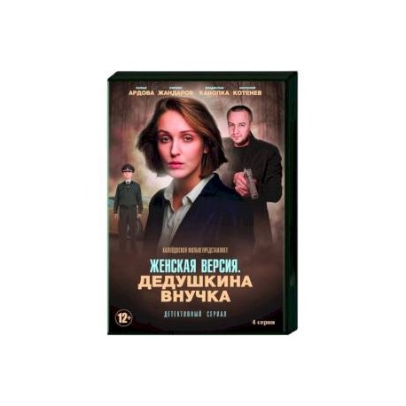 Женская версия. Дедушкина внучка. (4 серии). DVD