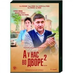 А у нас во дворе 2. (8 серий). DVD