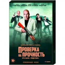 Проверка на прочность. (4 серии). DVD