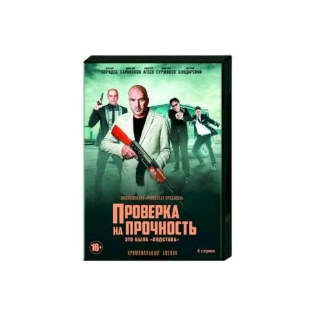 Проверка на прочность. (4 серии). DVD