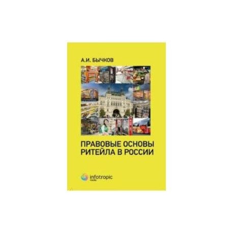 Правовые основы ритейла в России