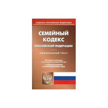 Семейный кодекс последняя редакция. Семейный кодекс Российской Федерации книга. Семейный кодекс Российской Федерации книга 2021год. Семейный кодекс РФ 2019. Семейный кодекс РФ обложка.