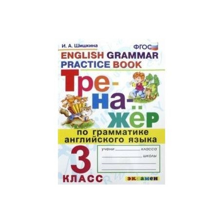 Английский язык 3 класс грамматический тренажер. Тренажёр по грамматике английского языка 3 класс Шишкина. Тренажер по английскому языку 3 класс по грамматике. Английский язык 2 класс тренажёр Шишкина. Английский язык 3 класс тренажер.