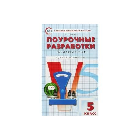 Поурочное планирование 5. Поурочные разработки по математике 5 класс Попова ФГОС. Поурочное планирование по математике Мерзляк 5 класс ФГОС книга. Поурочные разработки по математике 5 класс Виленкин ФГОС. Поурочные разработки по математике 5 класс Виленкина ответы.