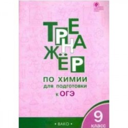 Химия. 9 класс. Тренажёр для подготовки к ОГЭ