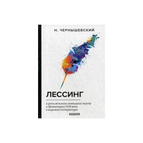 Лессинг. О роли великого немецкого поэта и драматурга XVIII века в мировой литературе