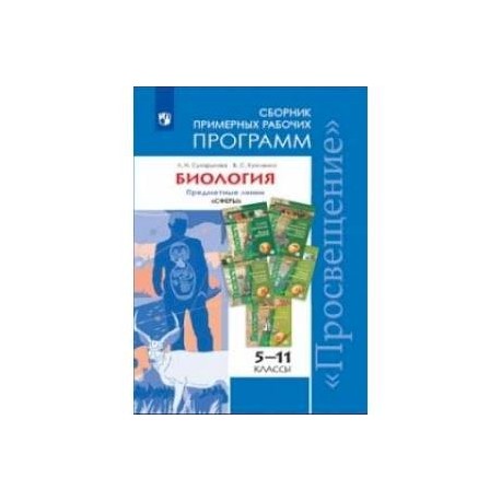 Биология. Примерные рабочие программы. 5-11 классы. Предметная линия 'Сферы'. ФГОС