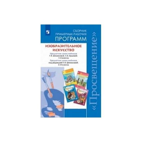 Программа изо школа. Шпикалова программа по изо 1-4 классы. Примерная программа Изобразительное искусство. Рабочие программы по изобразительному искусству авторы. Сборники рабочих программ.