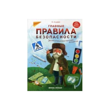 Главные правила безопасности. Энциклопедия для малышей в сказках