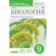 Биология. Введение в общую биологию. 9 класс. Рабочая тетрадь с тестовыми заданиями ЕГЭ. Вертикаль. ФГОС