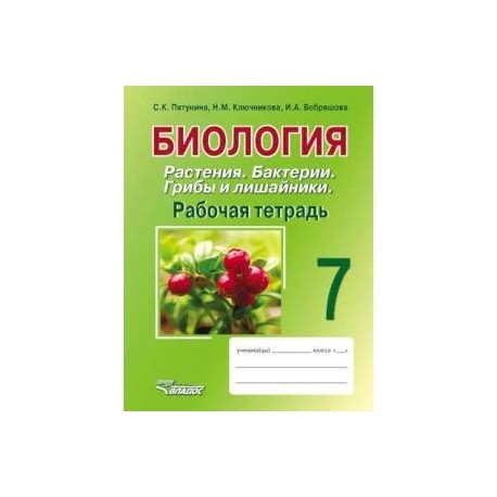 Биология. Растения. Бактерии. Грибы и лишайники. 7 класс. Рабочая тетрадь