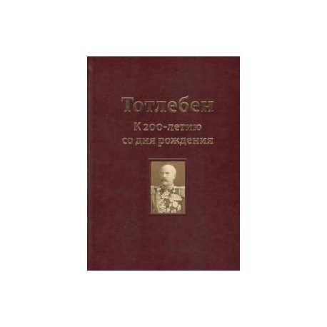 Тотлебен. К 200-летию со дня рождения. В 2-х томах. Том 1