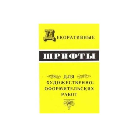 Декоративные шрифты для художественно-оформительных работ