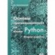 Основы программирования на языке Python