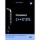 Осваиваем C++17 STL. Используйте компоненты стандартной библиотеки в C++17 STL в полной мере