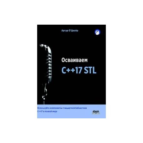 Осваиваем C++17 STL. Используйте компоненты стандартной библиотеки в C++17 STL в полной мере