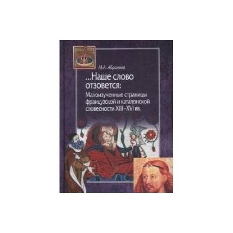 Наше слово отзовется. Малоизученные страницы французской и каталонской словесности XIII-XVI вв.