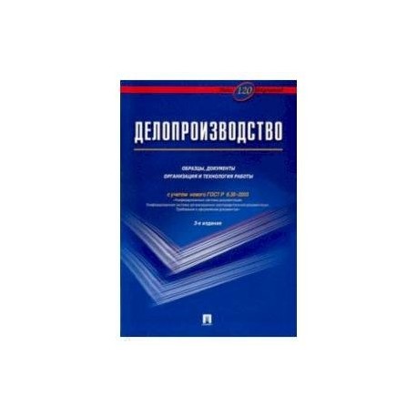 Архивное дело учебник. Книги по делопроизводству. Книга делопроизводство образцы документов. Образцы документов по делопроизводству книга. Книга делопроизводство образцы документы организация.