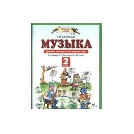 Учебник т. Музыкальный дневник 2 класс. Учебник по Музыке 2 класс Планета знаний. Дневник музыкальных путешествий 2. Учебник по Музыке 2 класс т и Бакланова.