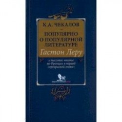 Популярно о популярной литературе. Гастон Леру и массовое чтение во Франции в период 'Прекрасн.эпохи