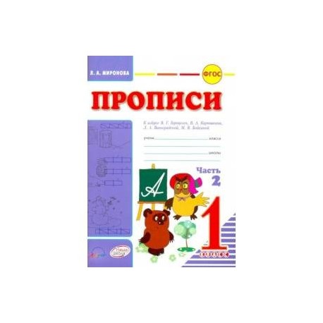 Прописи козловой к азбуке горецкого. Прописи к азбуке Горецкого 1 класс по ФГОС.