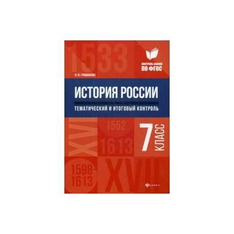 История России. Тематический и итоговый контроль. 7 класс. ФГОС